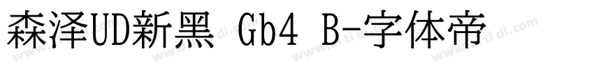森泽UD新黑 Gb4 B字体转换